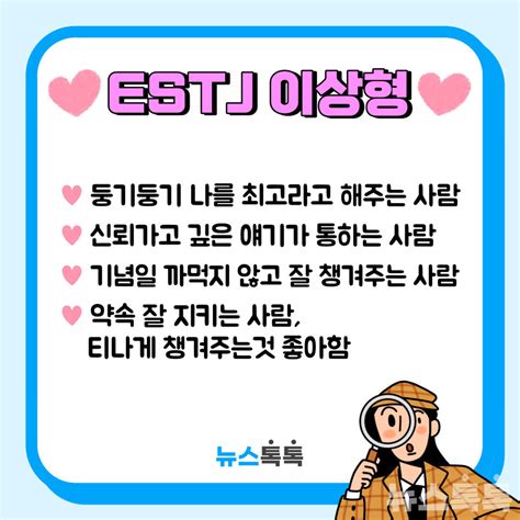 엄격한 관리자 Estj의 연애방법 매력/이상형/꼬시기/남자친구